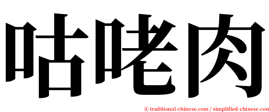 咕咾肉 serif font