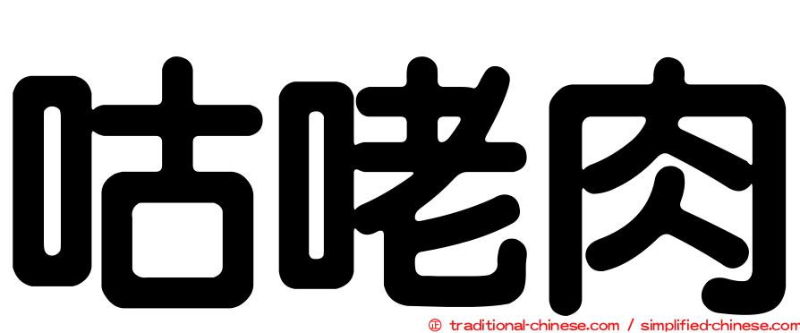咕咾肉