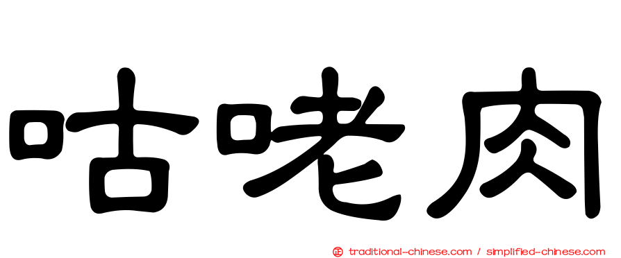 咕咾肉
