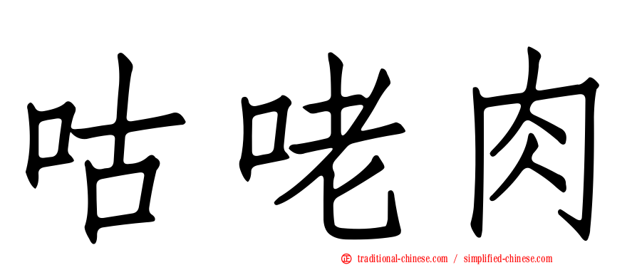 咕咾肉