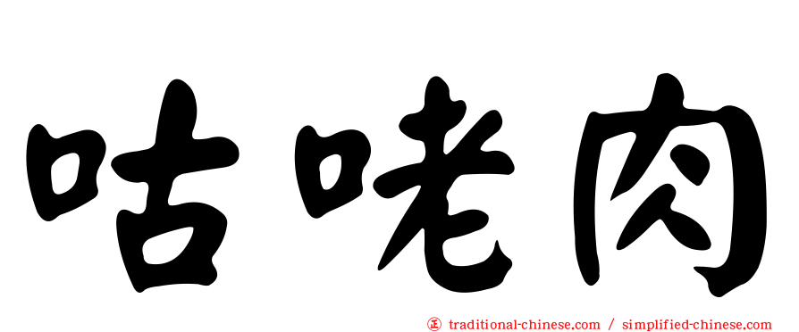 咕咾肉