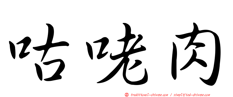 咕咾肉
