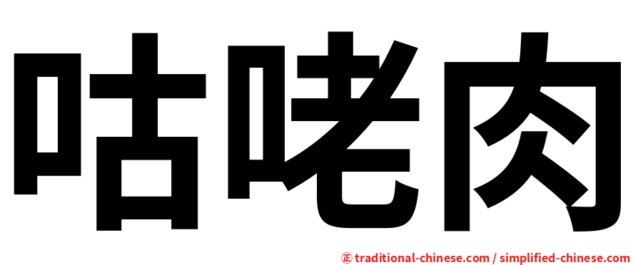 咕咾肉