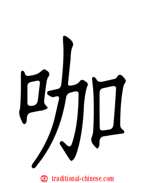 咖