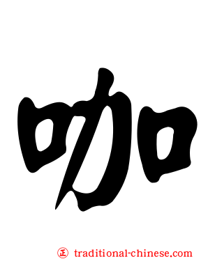 咖