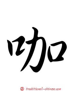 咖