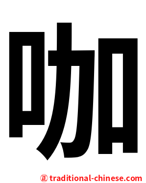 咖