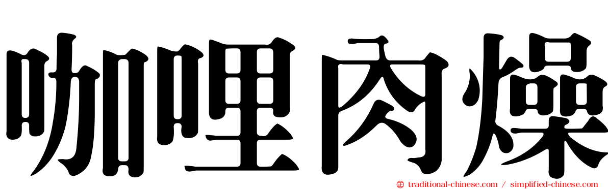 咖哩肉燥