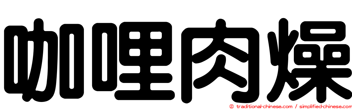 咖哩肉燥