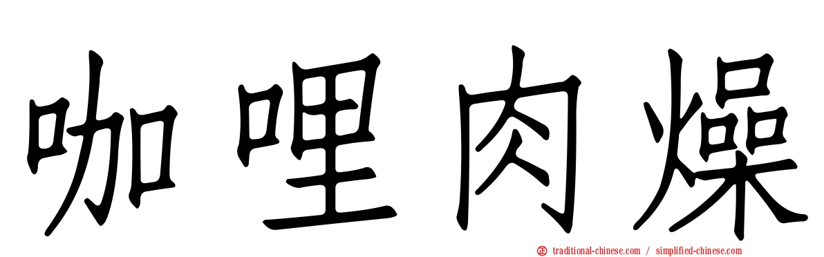 咖哩肉燥