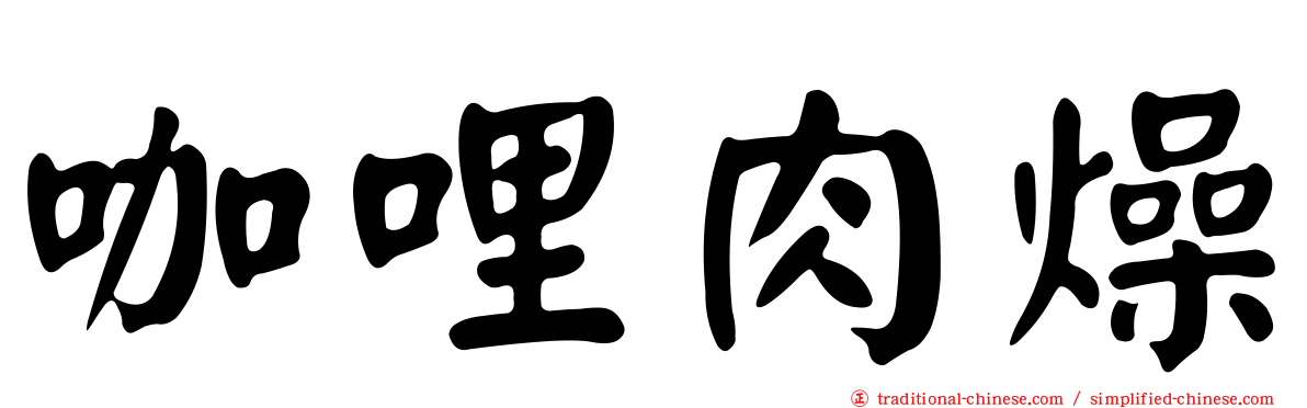 咖哩肉燥