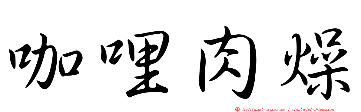咖哩肉燥