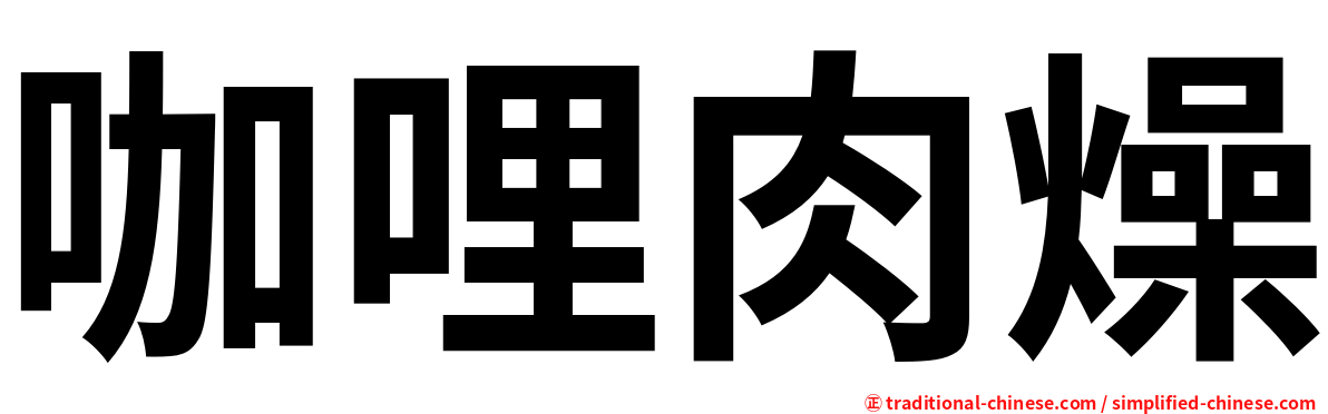 咖哩肉燥