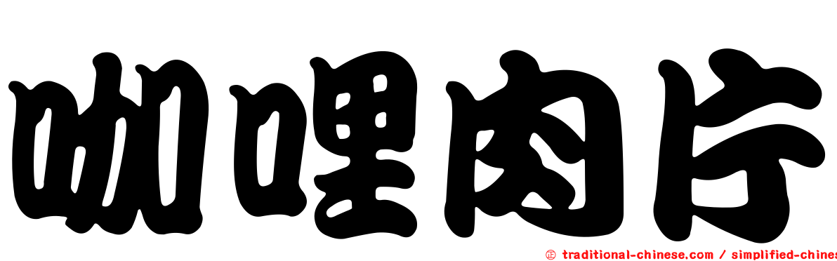 咖哩肉片