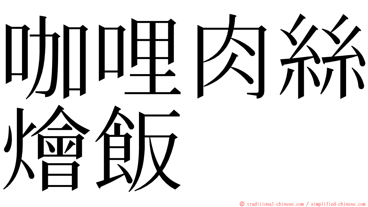 咖哩肉絲燴飯 ming font