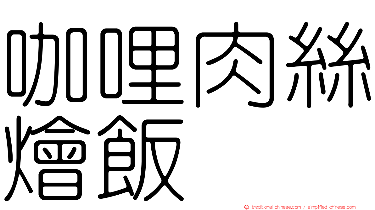 咖哩肉絲燴飯