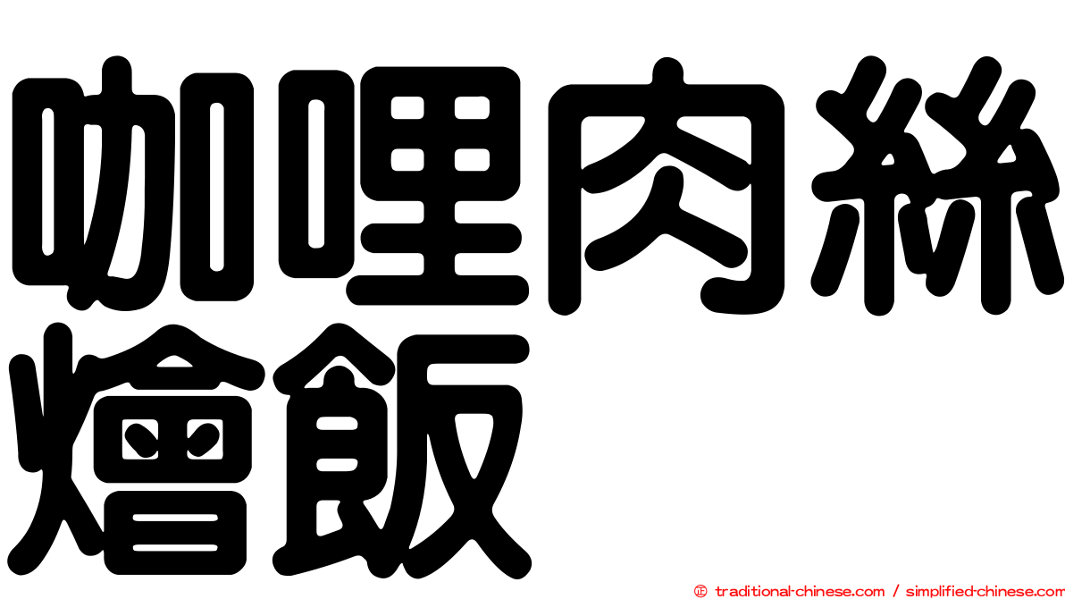 咖哩肉絲燴飯
