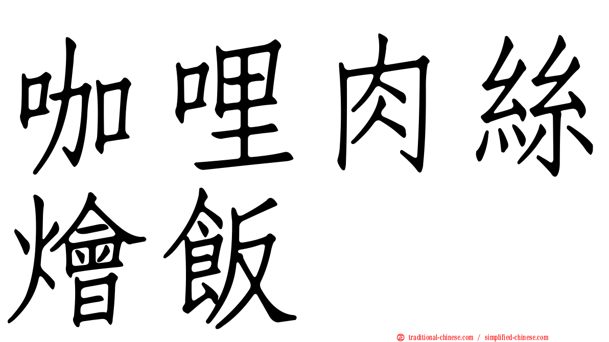 咖哩肉絲燴飯