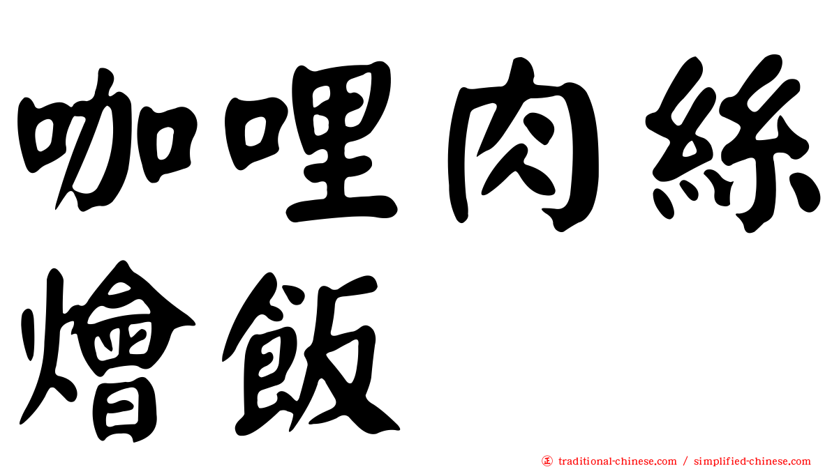 咖哩肉絲燴飯