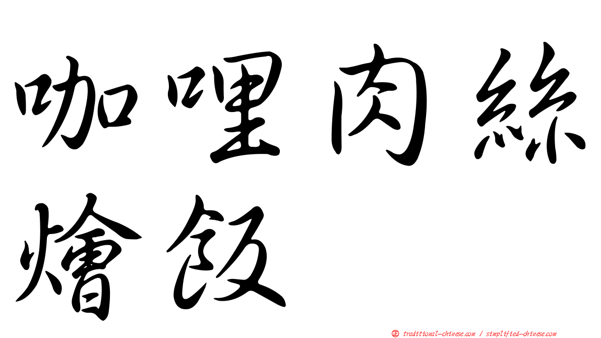 咖哩肉絲燴飯
