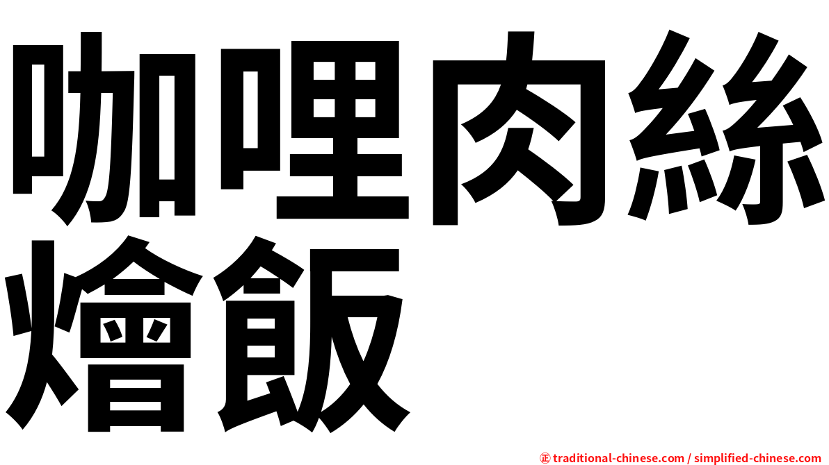 咖哩肉絲燴飯