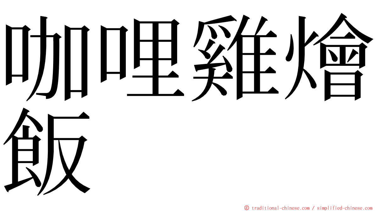 咖哩雞燴飯 ming font