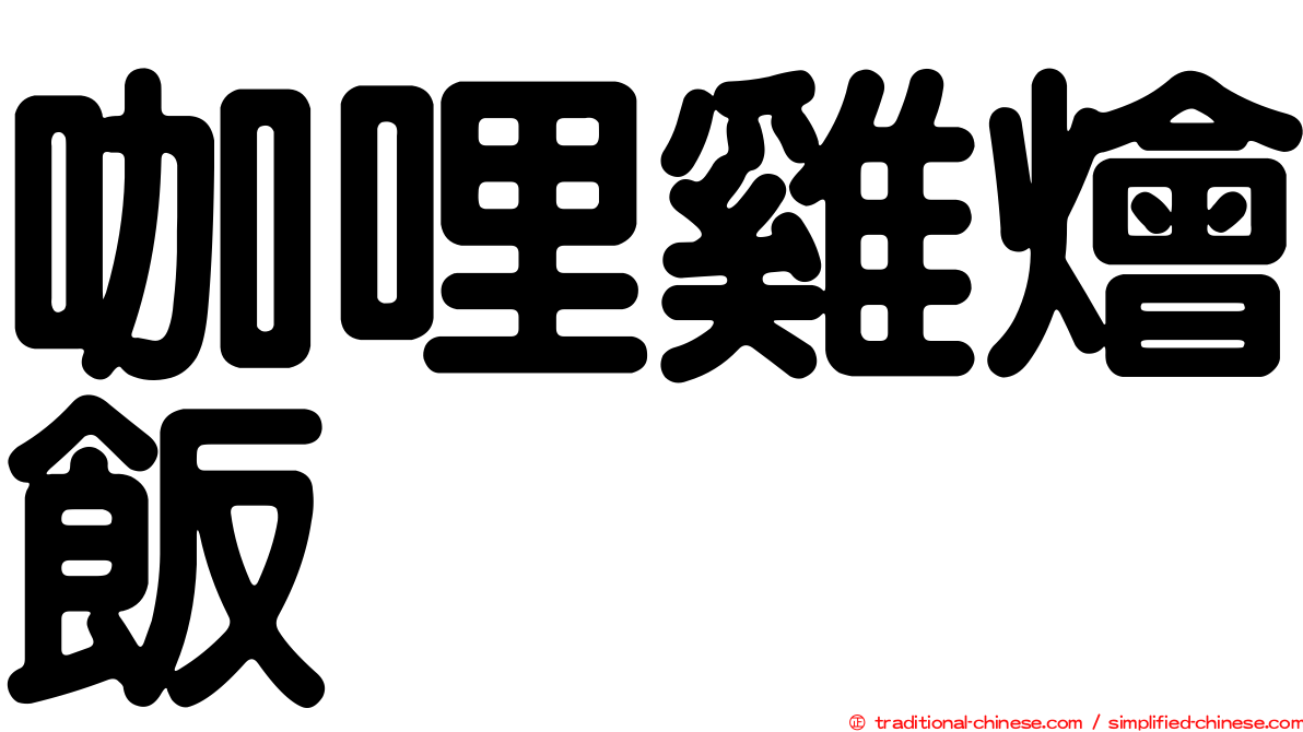 咖哩雞燴飯