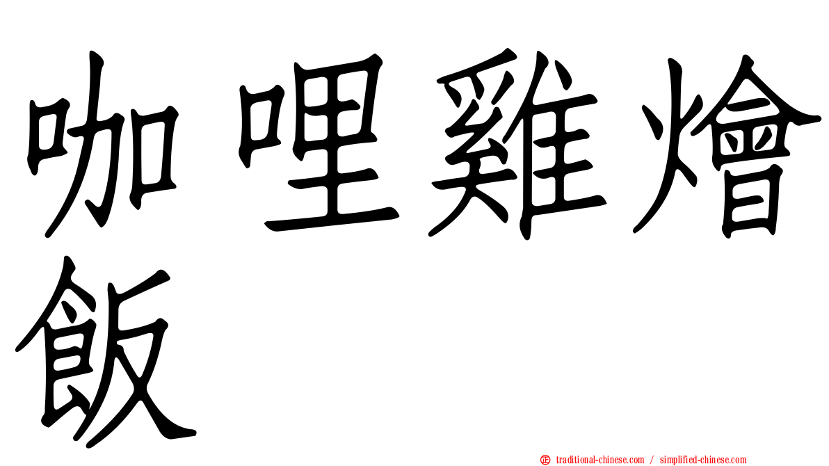咖哩雞燴飯