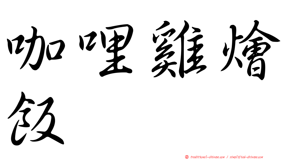 咖哩雞燴飯