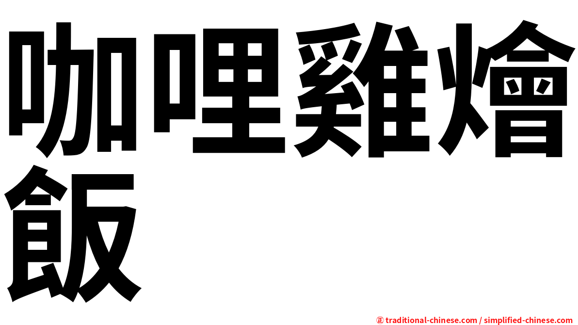 咖哩雞燴飯
