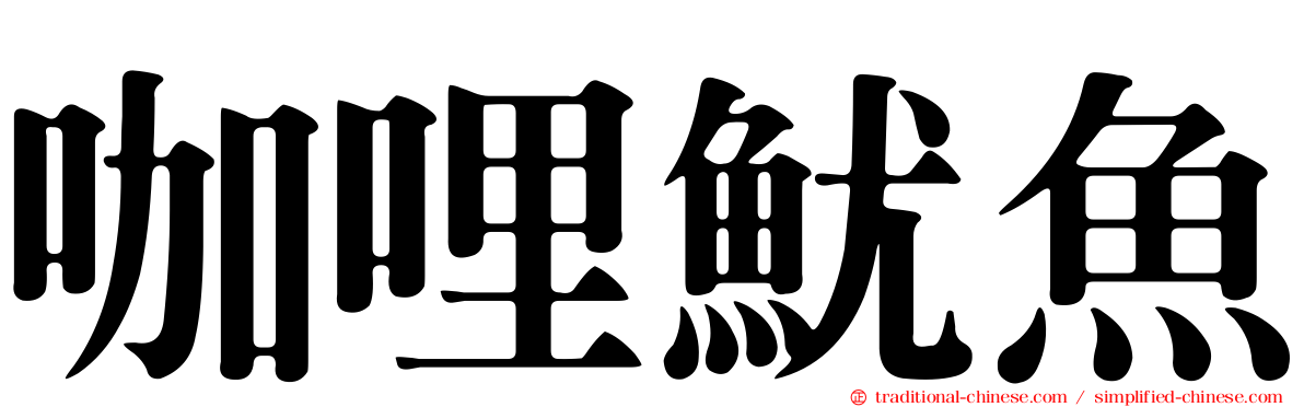 咖哩魷魚