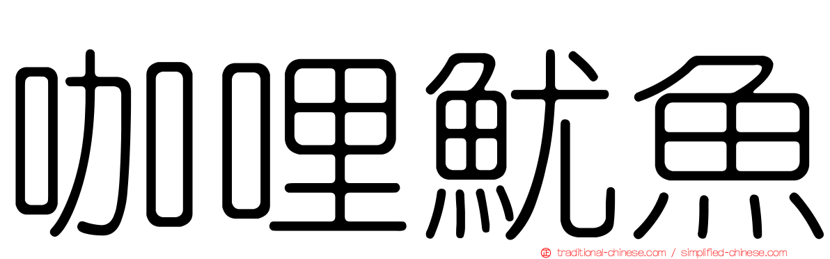 咖哩魷魚