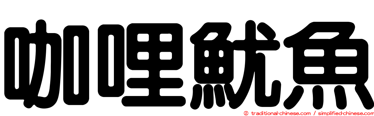 咖哩魷魚