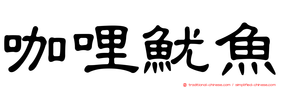 咖哩魷魚
