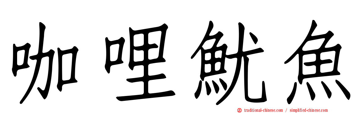 咖哩魷魚