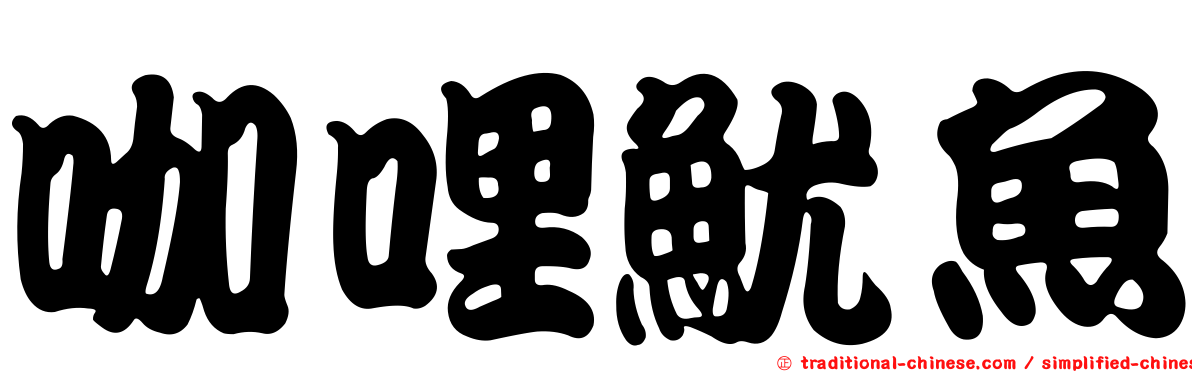 咖哩魷魚