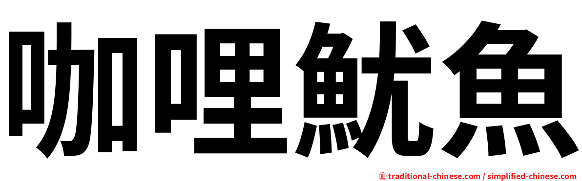 咖哩魷魚