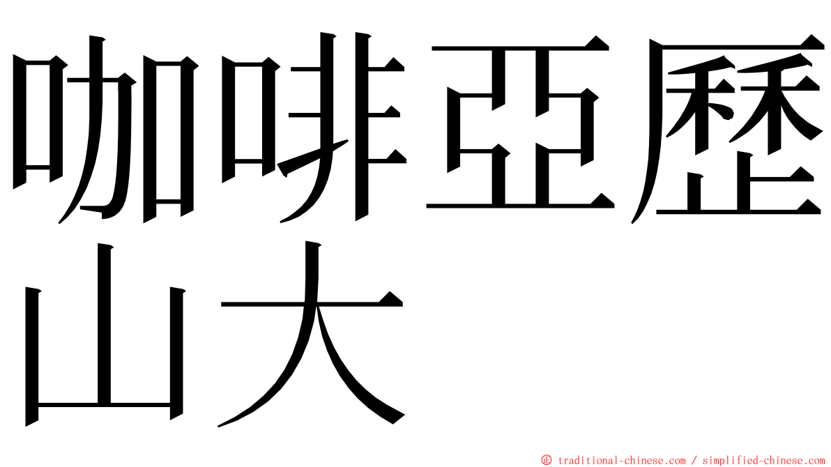 咖啡亞歷山大 ming font