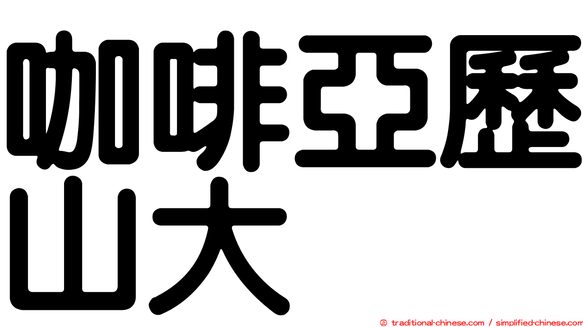 咖啡亞歷山大