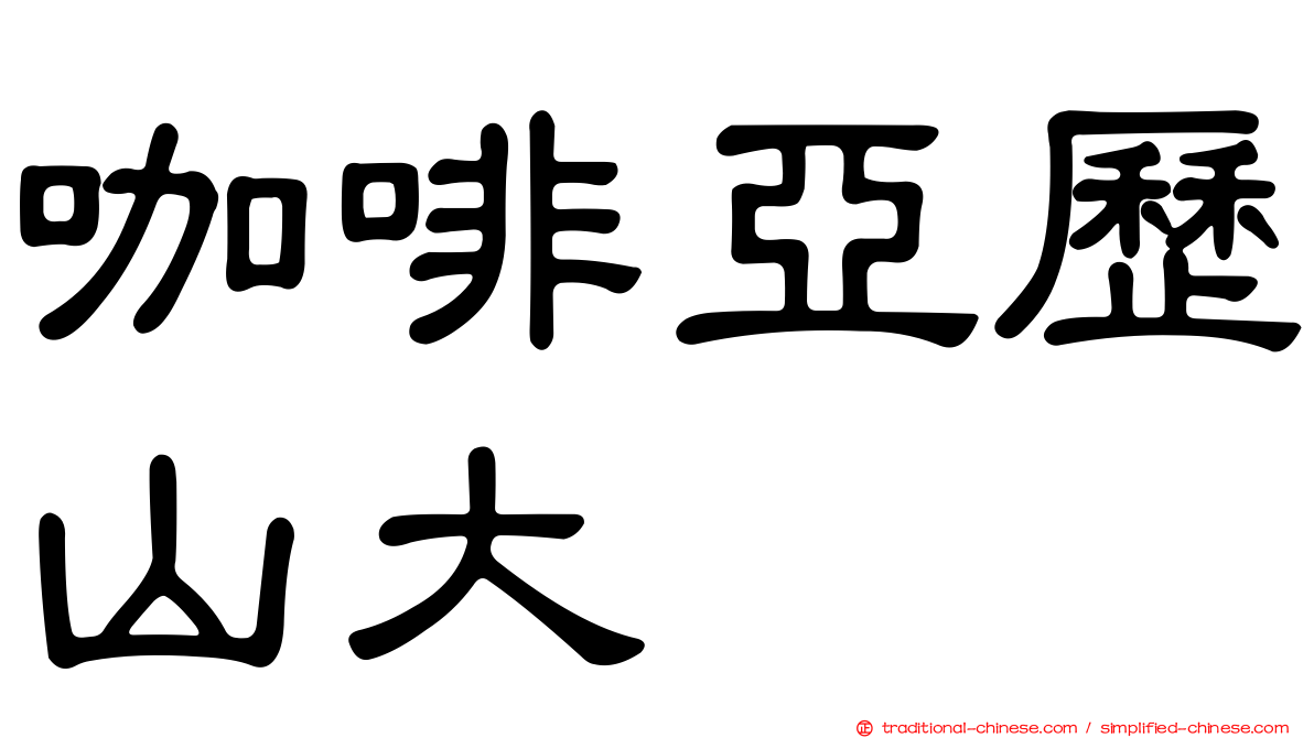 咖啡亞歷山大