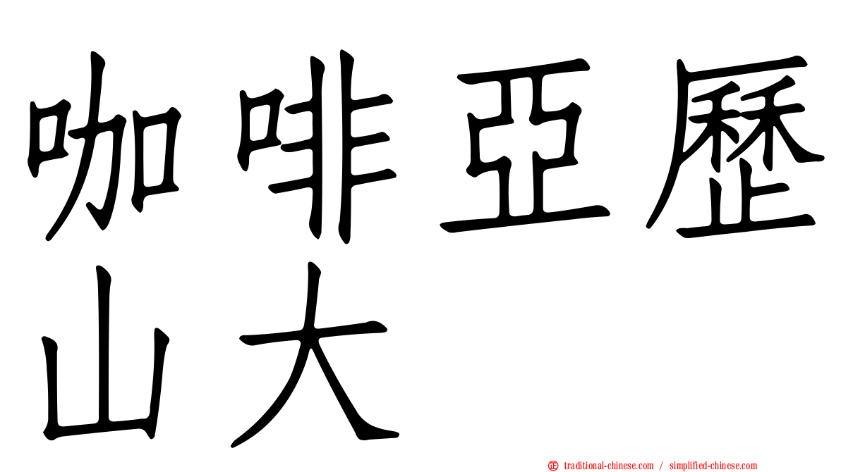 咖啡亞歷山大