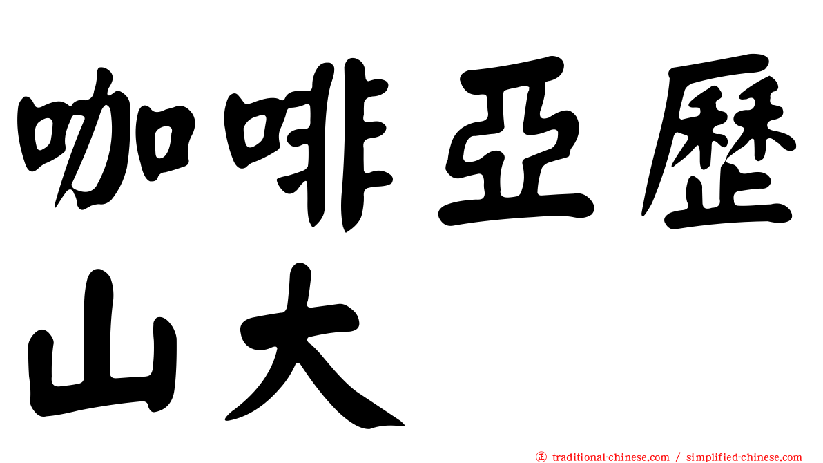 咖啡亞歷山大