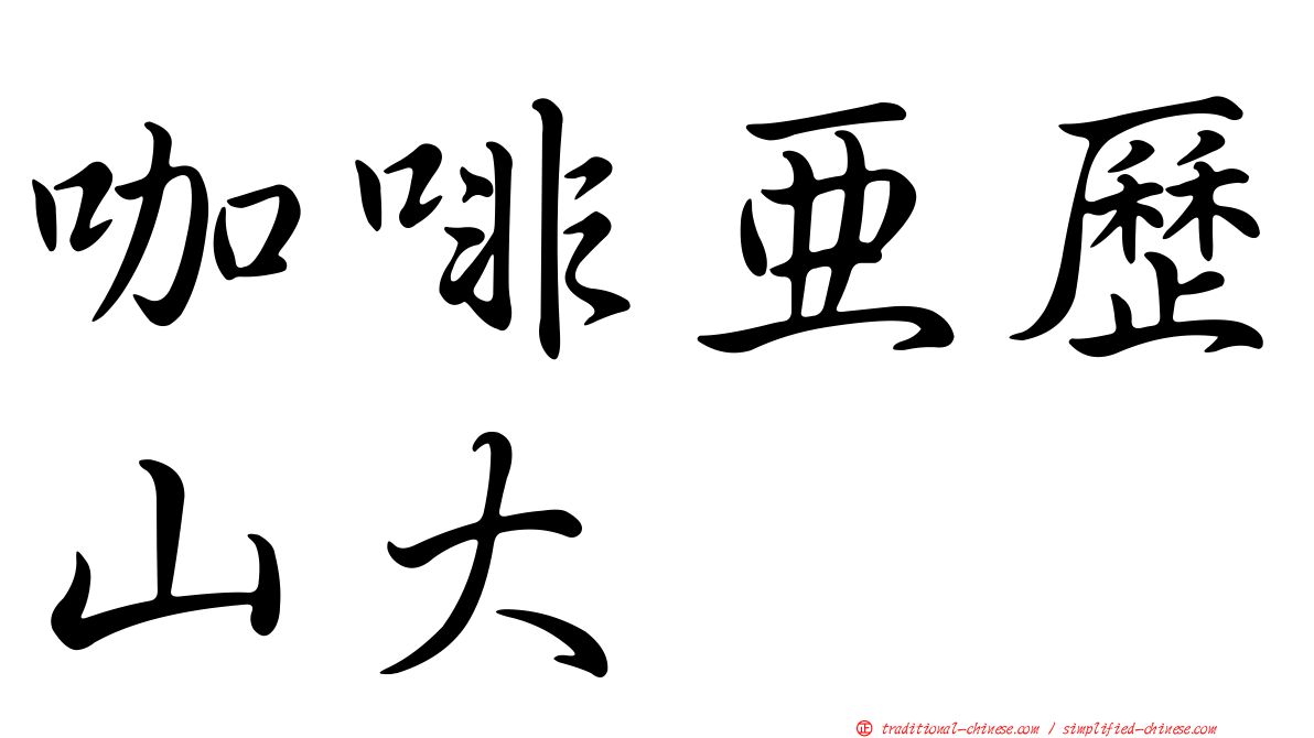 咖啡亞歷山大