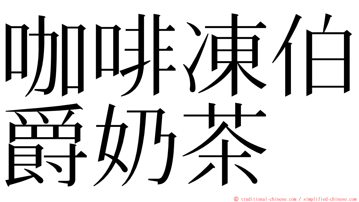 咖啡凍伯爵奶茶 ming font