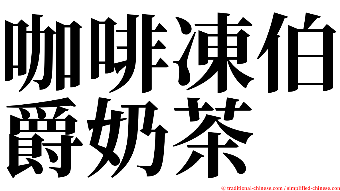 咖啡凍伯爵奶茶 serif font