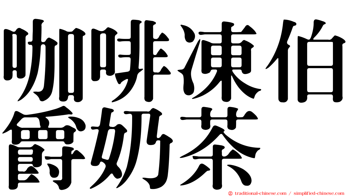 咖啡凍伯爵奶茶
