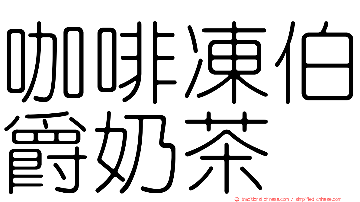 咖啡凍伯爵奶茶