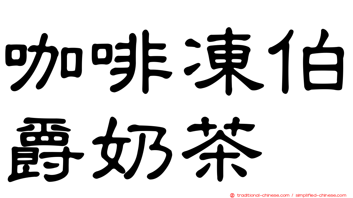 咖啡凍伯爵奶茶