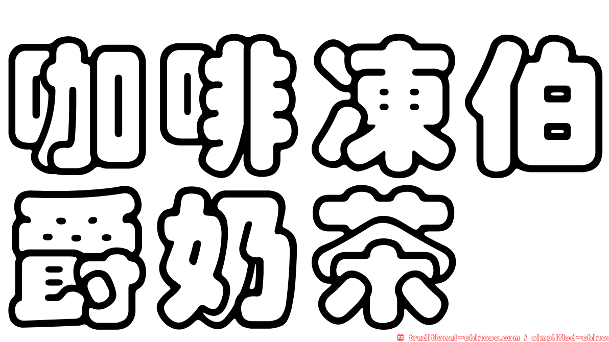 咖啡凍伯爵奶茶