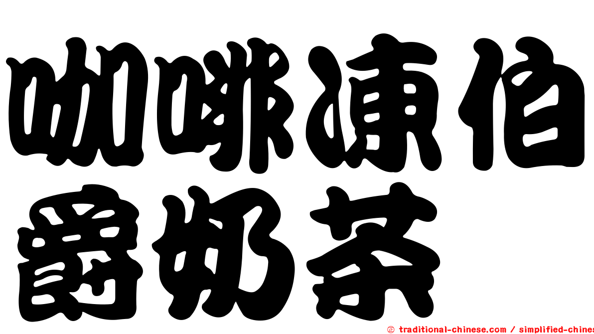 咖啡凍伯爵奶茶